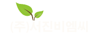 （주）서진비엠씨에 오신걸 환영합니다。
