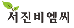 （주）서진비엠씨에 오신걸 환영합니다。